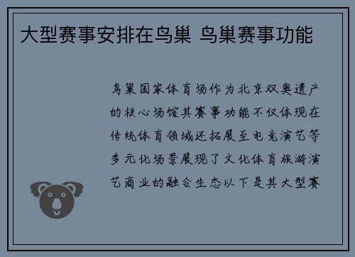 大型赛事安排在鸟巢 鸟巢赛事功能